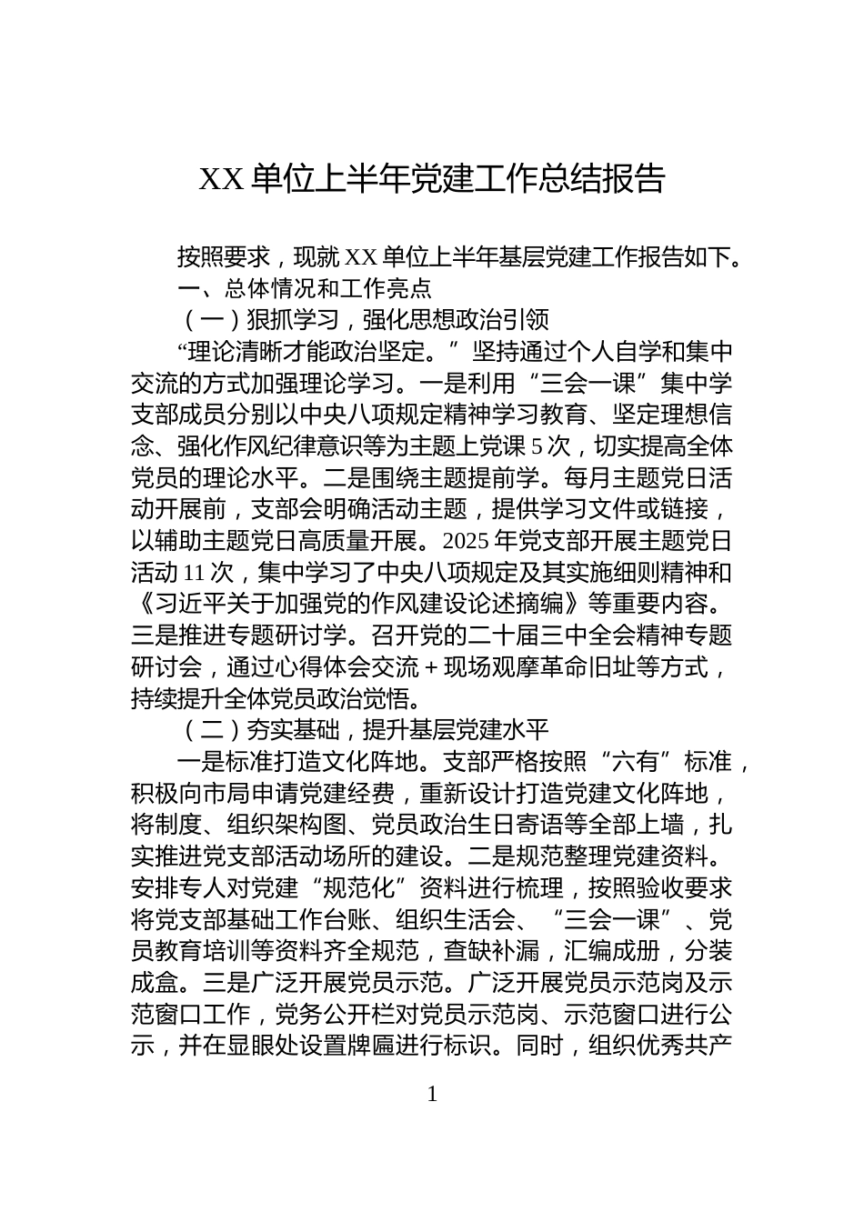 XX单位上半年党建工作总结报告_第1页