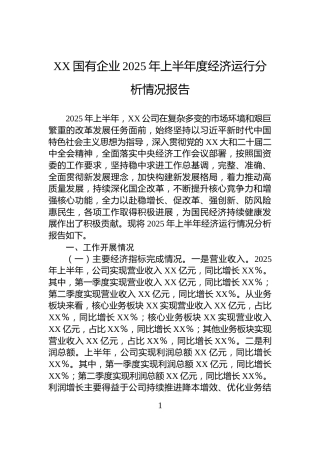 XX国有企业2025年上半年度经济运行分析情况报告