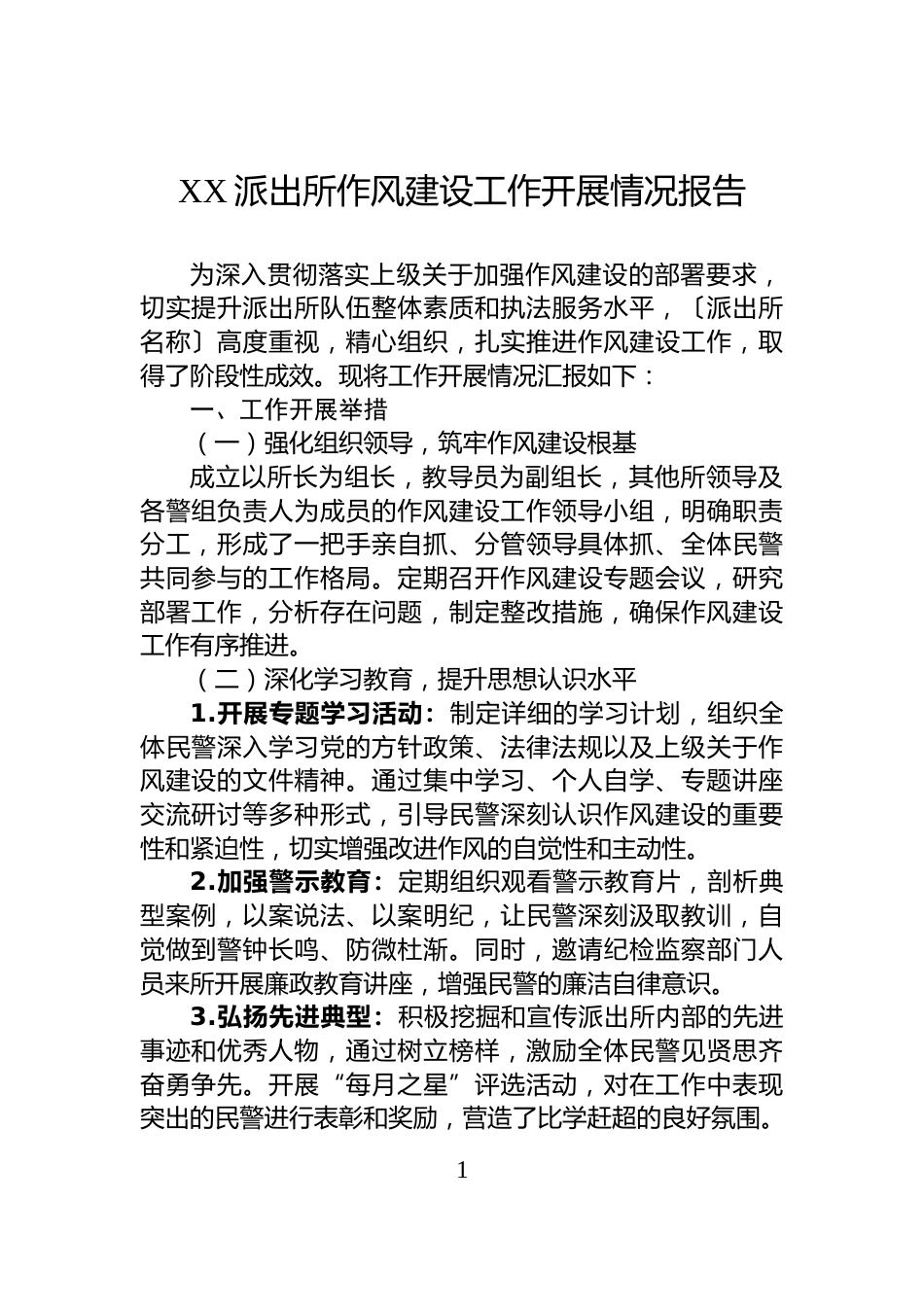 XX派出所作风建设工作开展情况报告_第1页