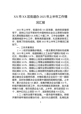 XX市XX区街道办2025年上半年工作情况汇报