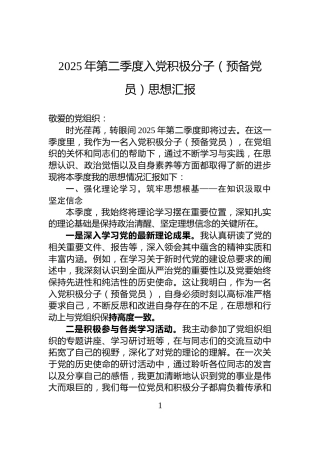 2025年第二季度入党积极分子（预备党员）思想汇报