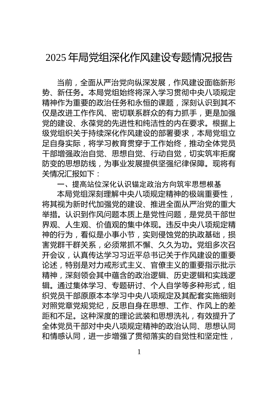 2025年局党组深化作风建设专题情况报告_第1页