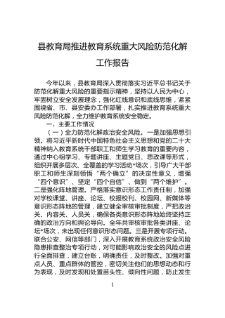 县教育局推进教育系统重大风险防范化解工作报告