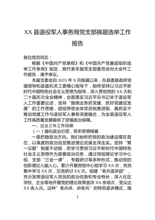 XX县退役军人事务局党支部换届选举工作报告
