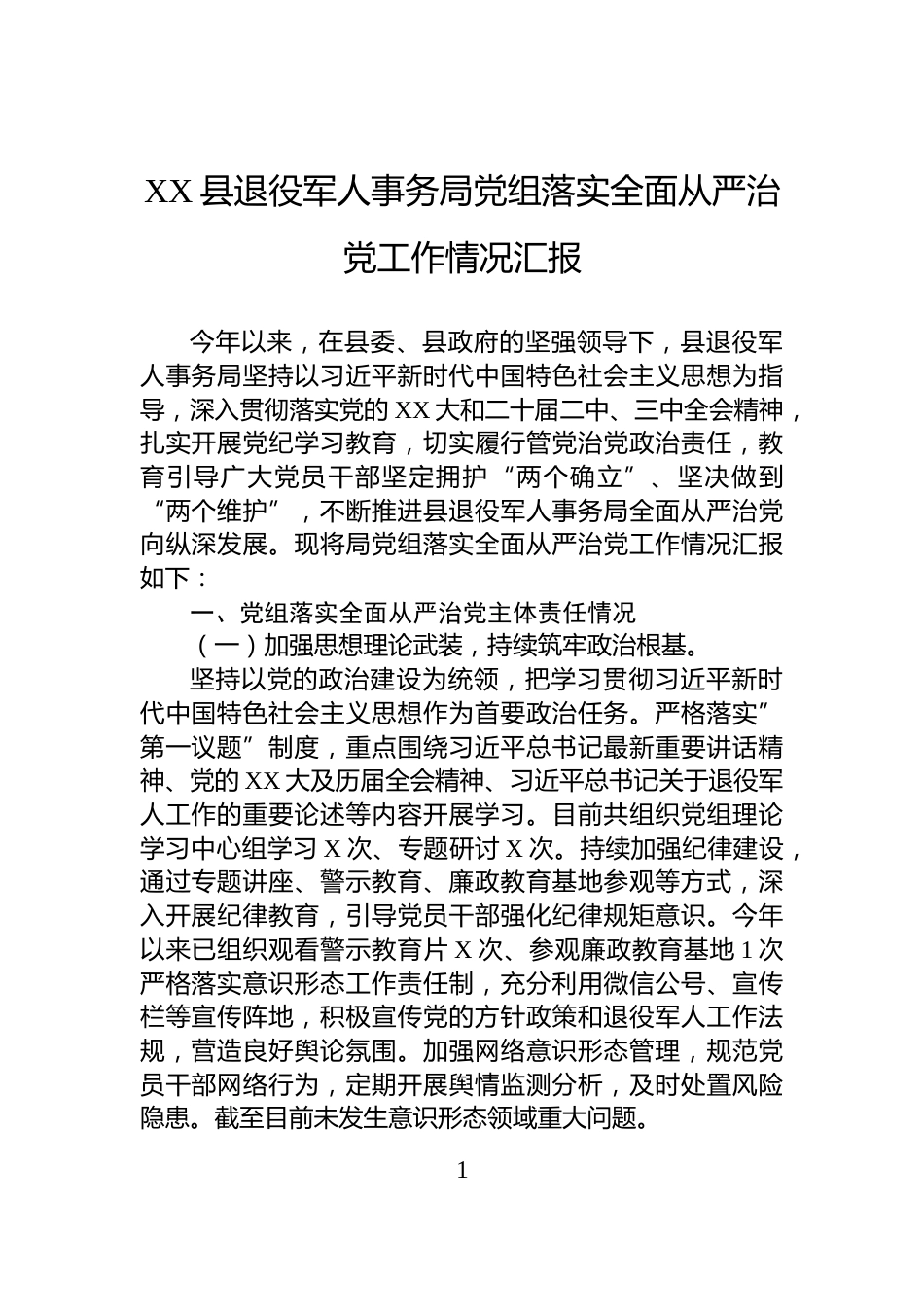 XX县退役军人事务局党组落实全面从严治党工作情况汇报_第1页