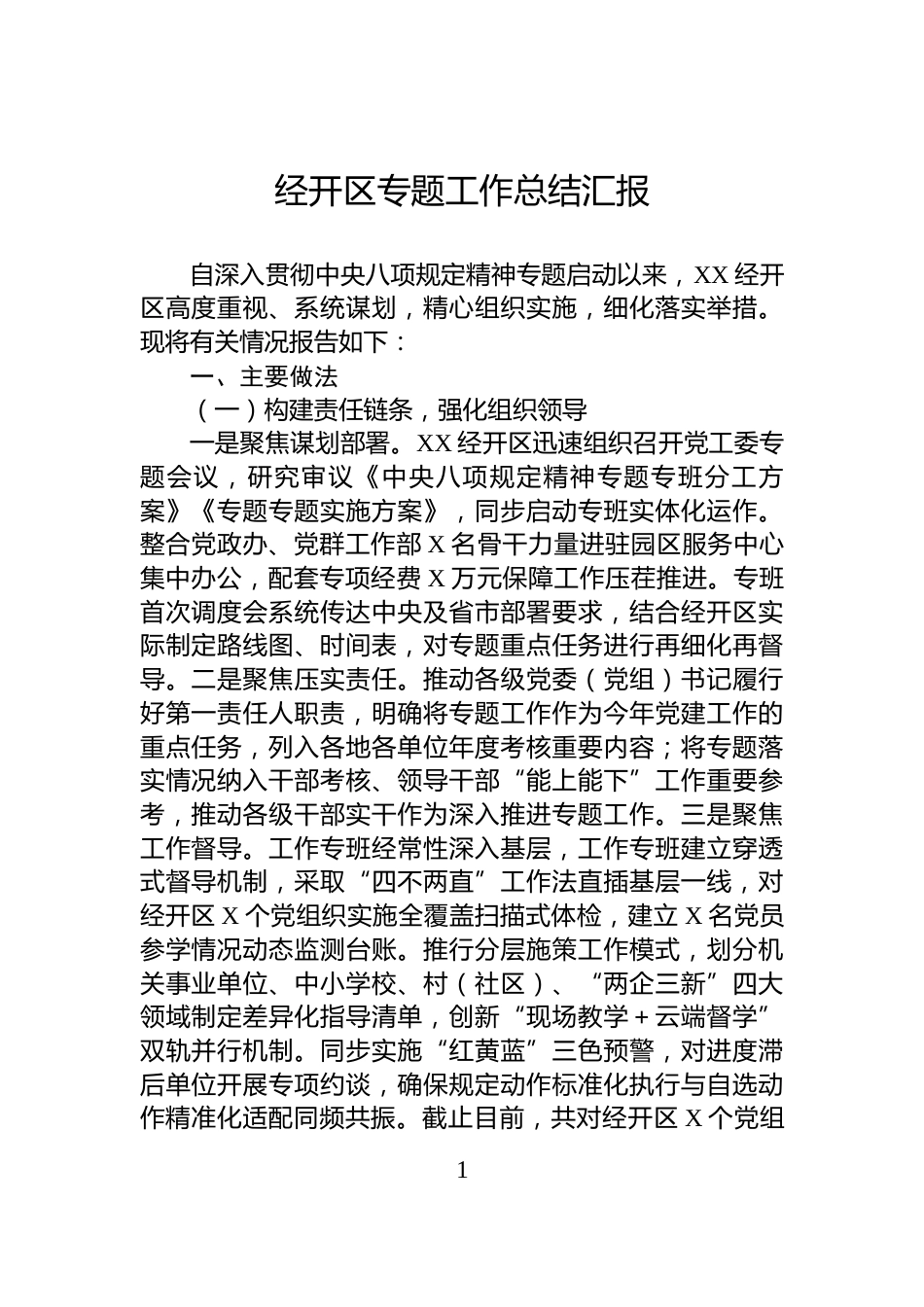 经开区专题工作总结汇报_第1页