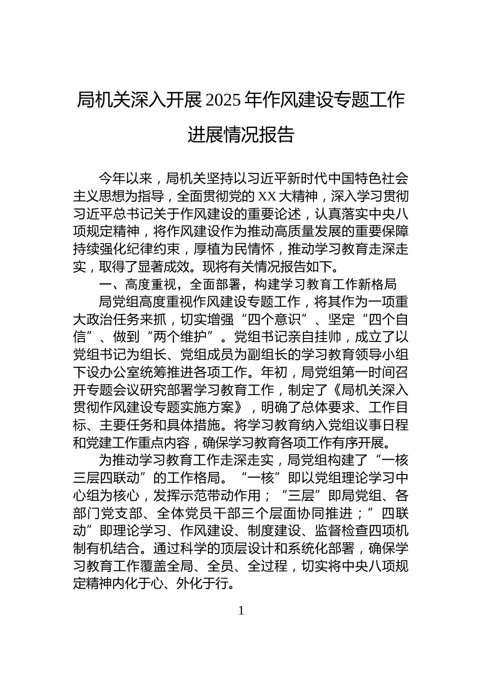 局机关深入开展2025年作风建设专题工作进展情况报告_第1页