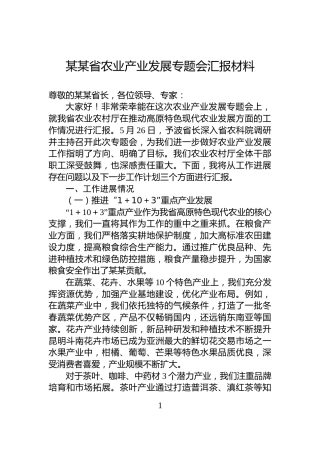 某某省农业产业发展专题会汇报材料