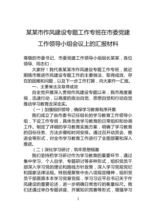 某某市作风建设专题工作专班在市委党建工作领导小组会议上的汇报材料