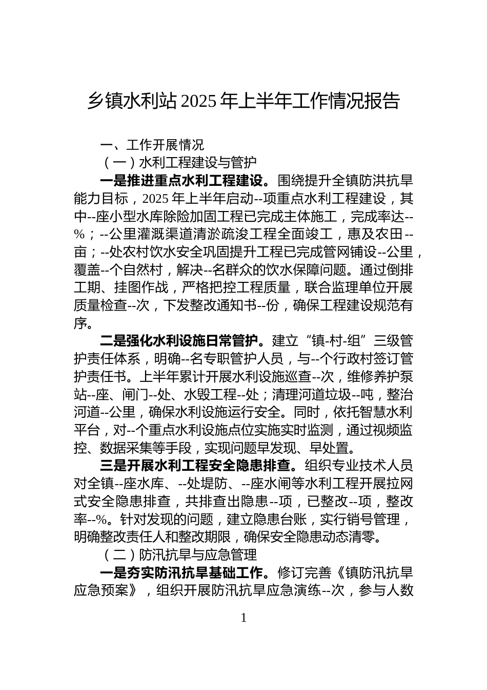 乡镇水利站2025年上半年工作情况报告_第1页