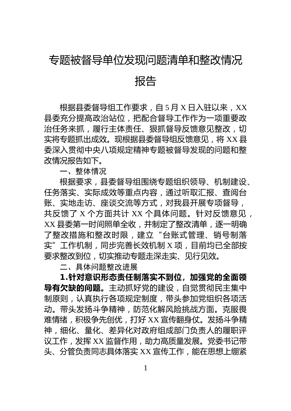专题被督导单位发现问题清单和整改情况报告_第1页