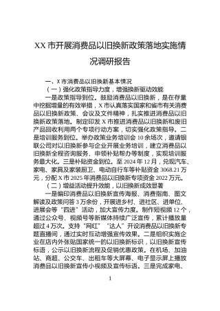 XX市开展消费品以旧换新政策落地实施情况调研报告