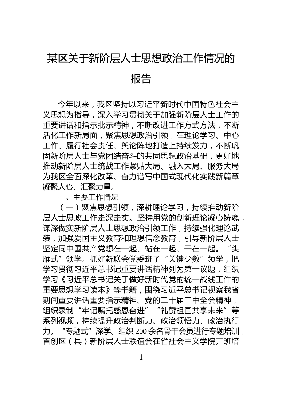 某区关于新阶层人士思想政治工作情况的报告_第1页