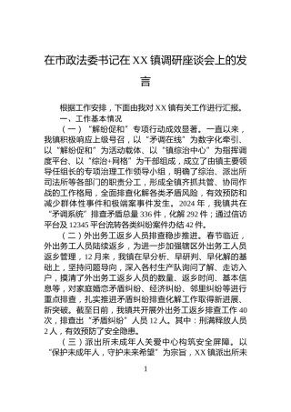 在市政法委书记在XX镇调研座谈会上的发言