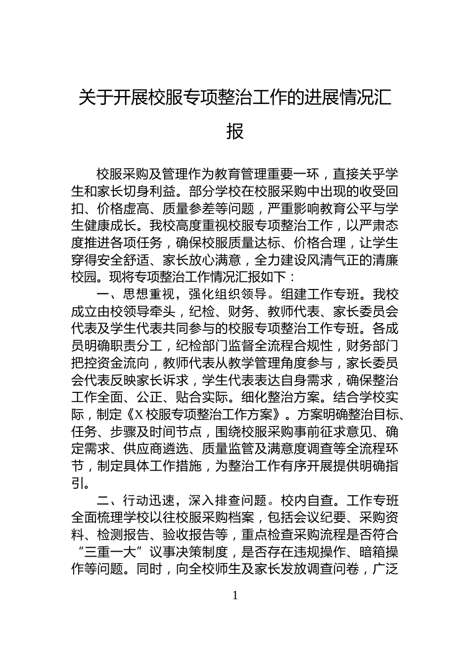 关于开展校服专项整治工作的进展情况汇报_第1页