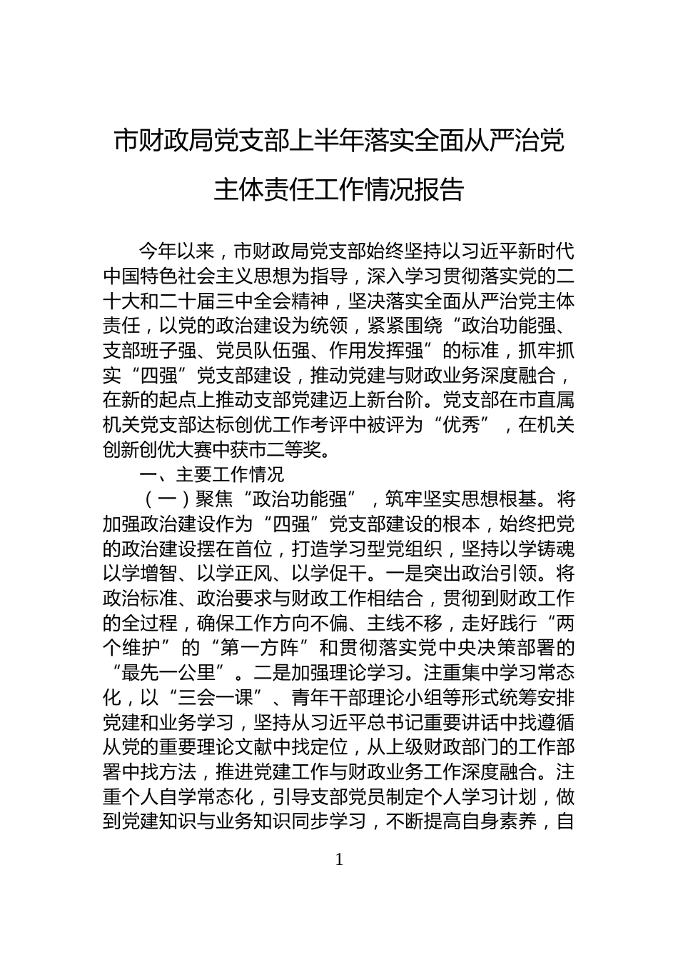 市财政局党支部上半年落实全面从严治党主体责任工作情况报告_第1页