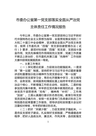 市委办公室第一党支部落实全面从严治党主体责任工作情况报告