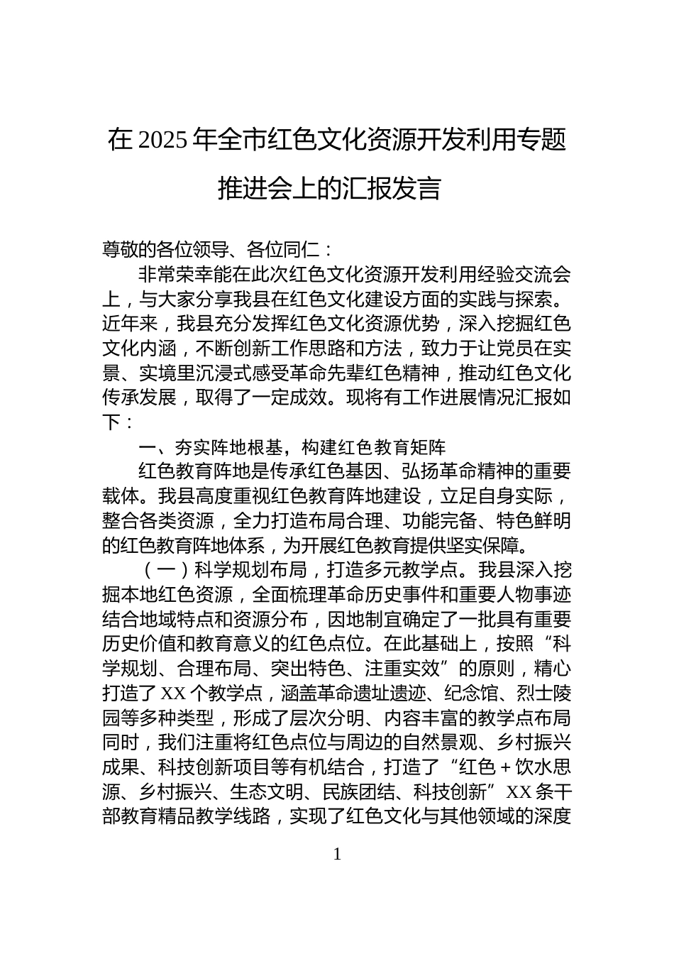 在2025年全市红色文化资源开发利用专题推进会上的汇报发言_第1页