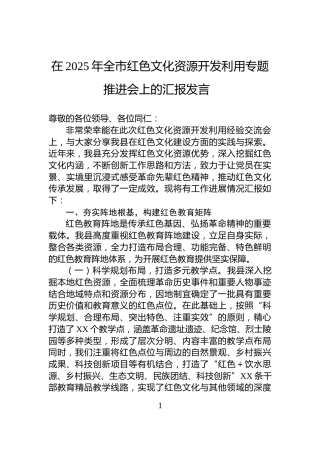 在2025年全市红色文化资源开发利用专题推进会上的汇报发言