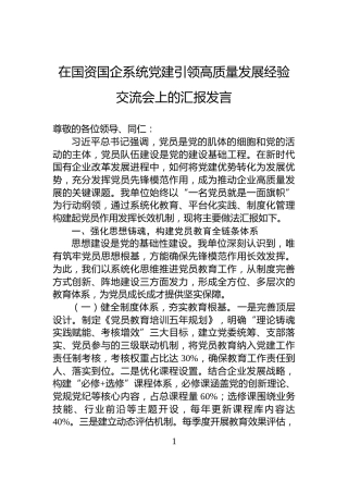 在国资国企系统党建引领高质量发展经验交流会上的汇报发言