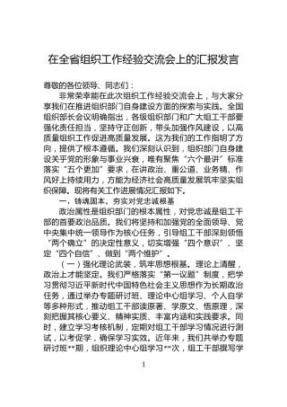 在全省组织工作经验交流会上的汇报发言
