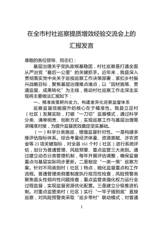 在全市村社巡察提质增效经验交流会上的汇报发言