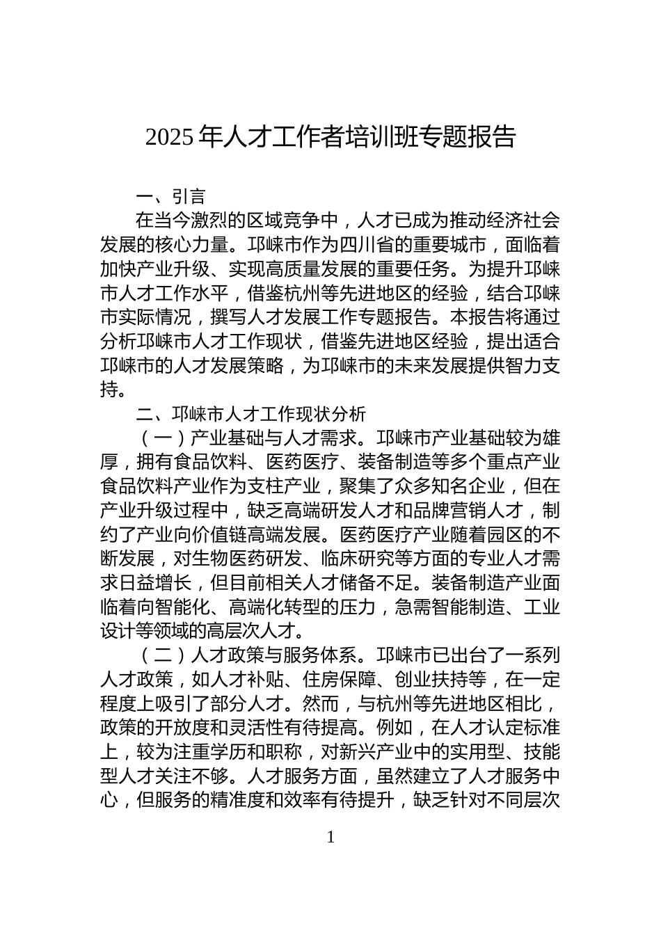 2025年人才工作者培训班专题报告_第1页