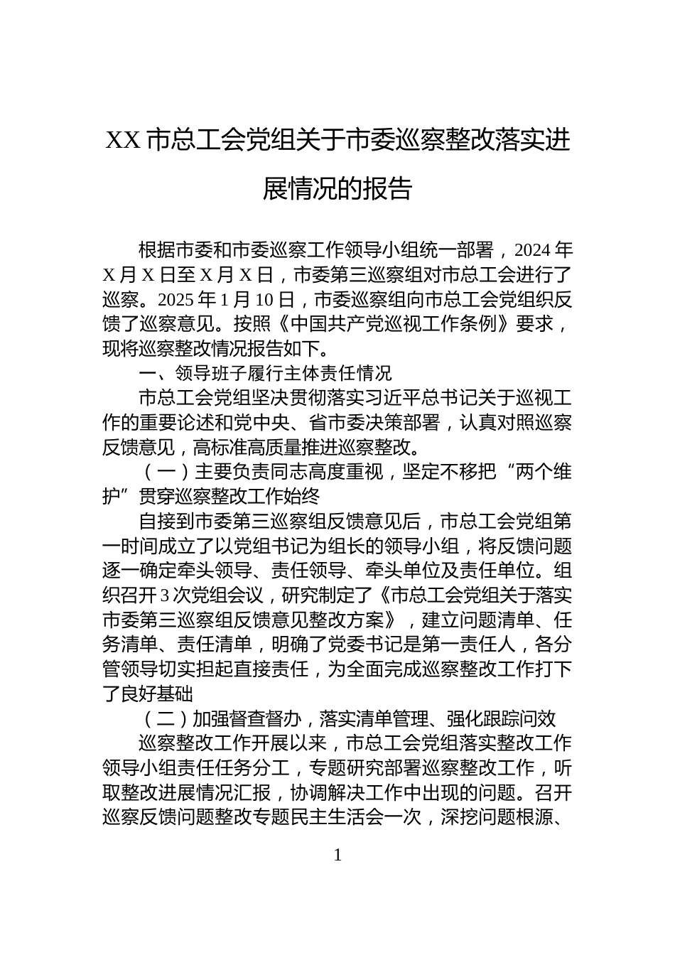 XX市总工会党组关于市委巡察整改落实进展情况的报告_第1页