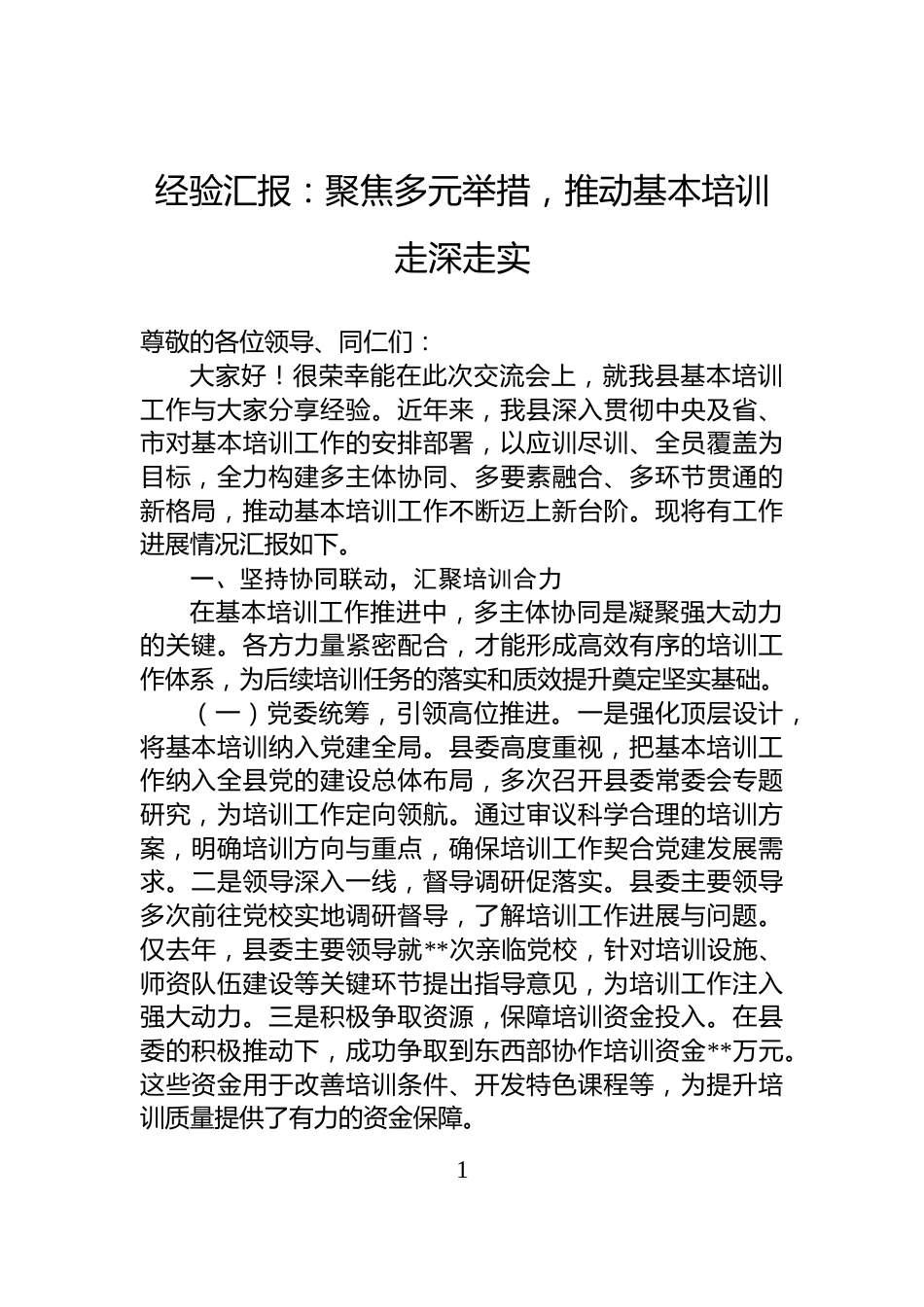 经验汇报：聚焦多元举措，推动基本培训走深走实_第1页