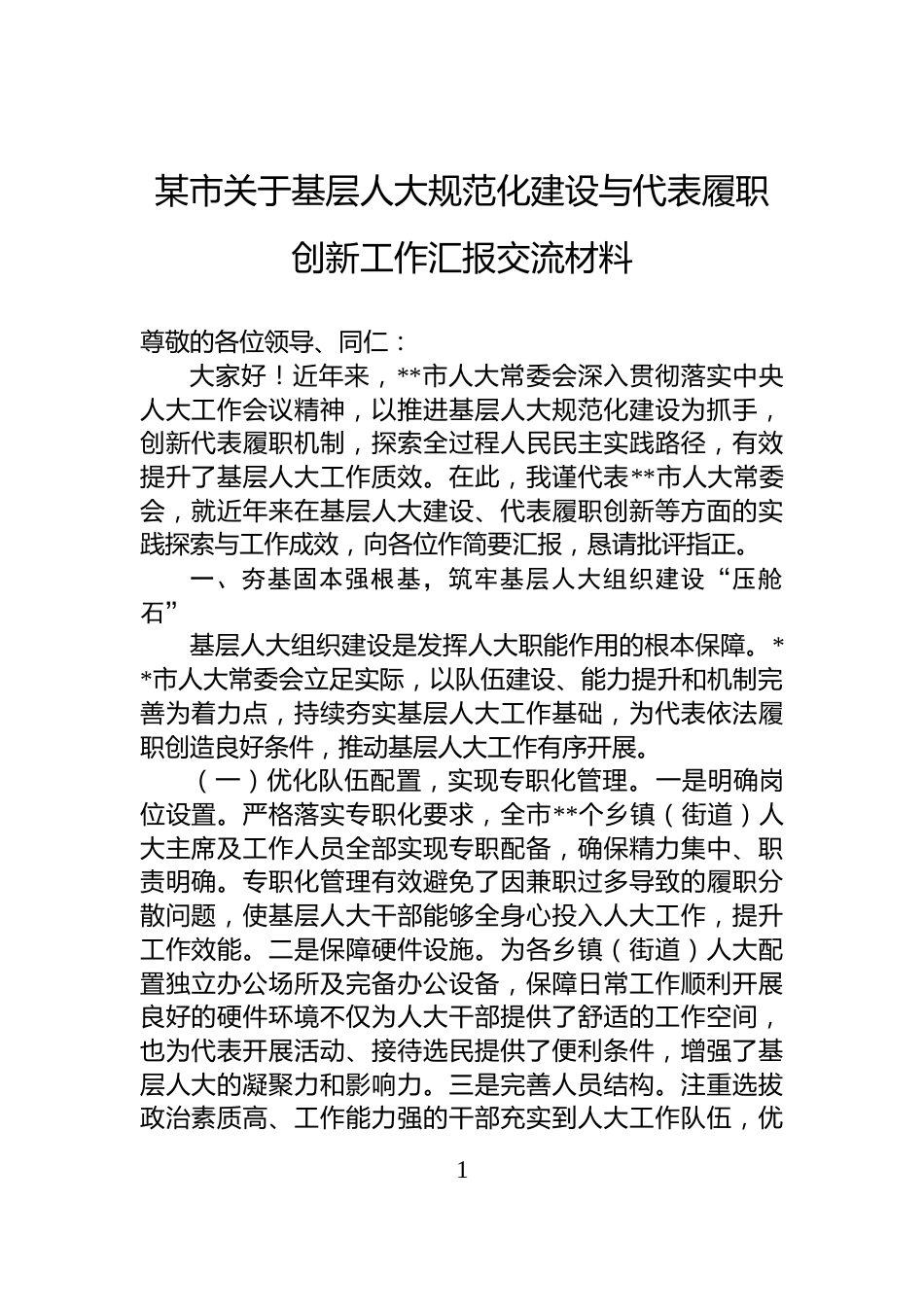 某市关于基层人大规范化建设与代表履职创新工作汇报交流材料_第1页