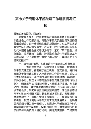 某市关于离退休干部党建工作进展情况汇报