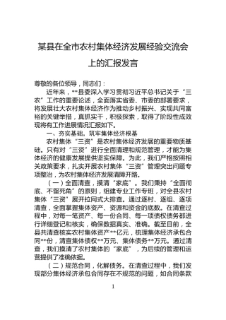 某县在全市农村集体经济发展经验交流会上的汇报发言