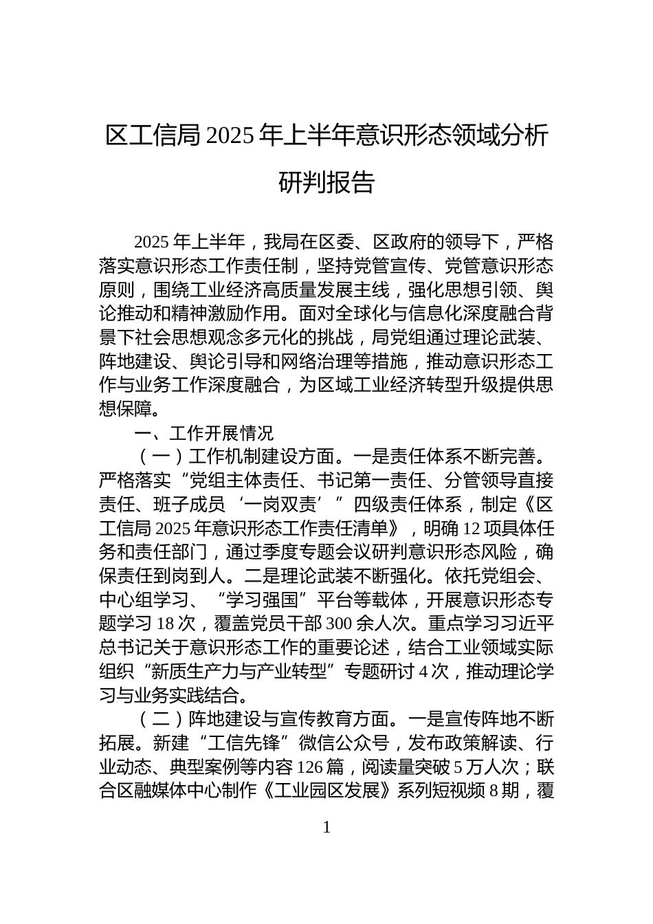 区工信局2025年上半年意识形态领域分析研判报告_第1页
