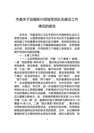 市委关于加强新兴领域党员队伍建设工作情况的报告