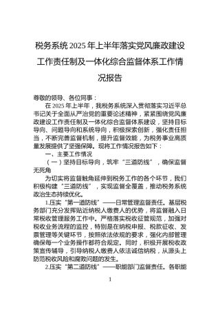 税务系统2025年上半年落实党风廉政建设工作责任制及一体化综合监督体系工作情况报告