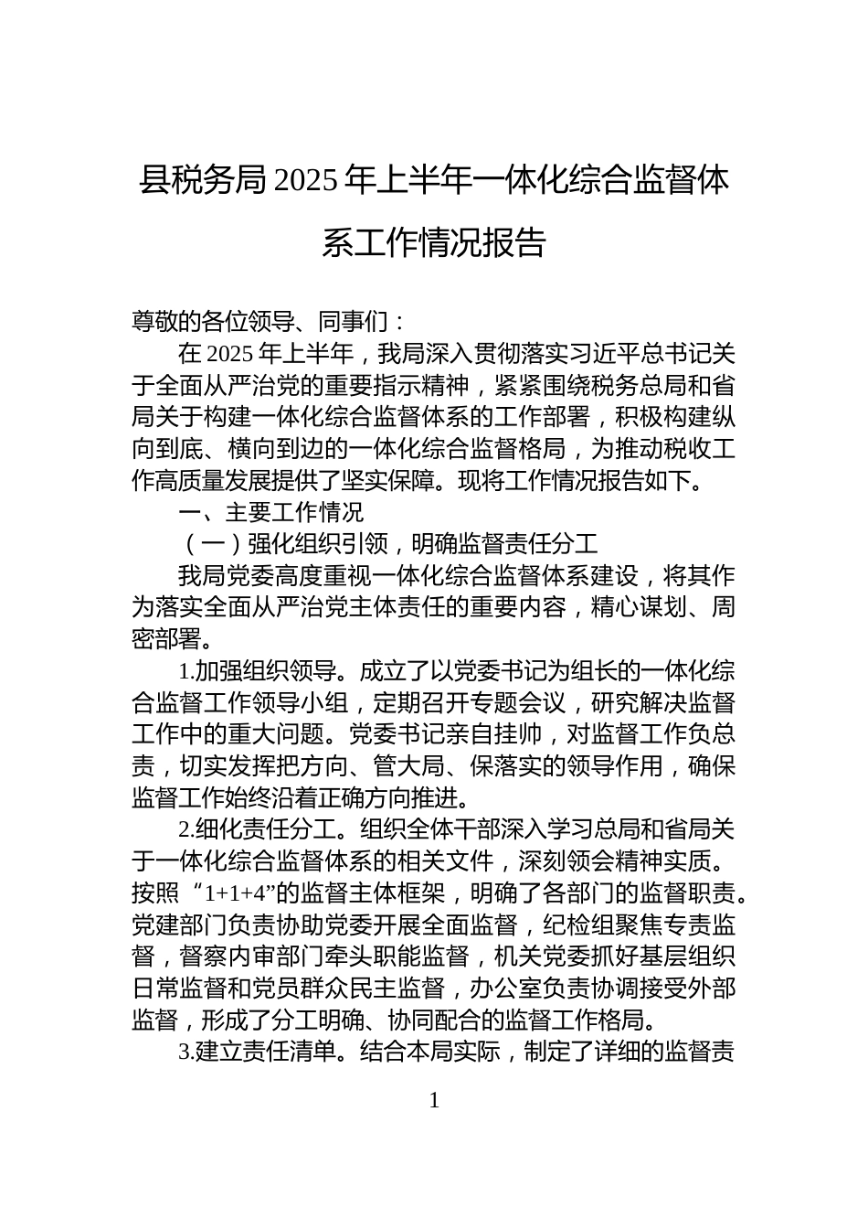 县税务局2025年上半年一体化综合监督体系工作情况报告_第1页