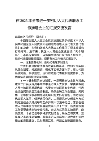 在2025年全市进一步密切人大代表联系工作推进会上的汇报交流发言