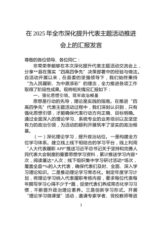 在2025年全市深化提升代表主题活动推进会上的汇报发言