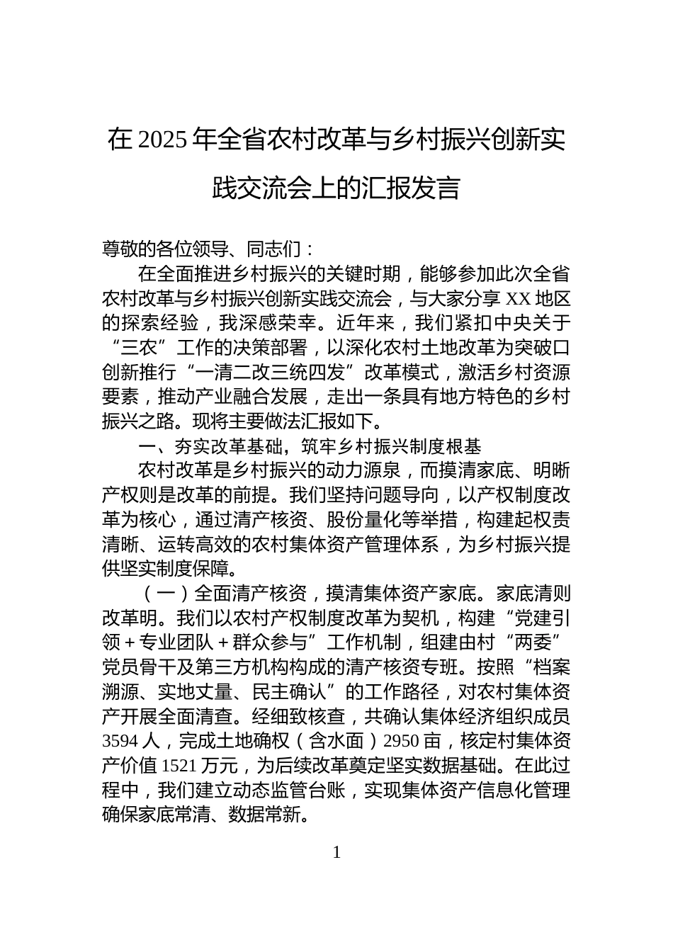 在2025年全省农村改革与乡村振兴创新实践交流会上的汇报发言_第1页