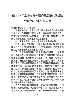 在2025年全市村集体经济高质量发展经验交流会议上的汇报发言