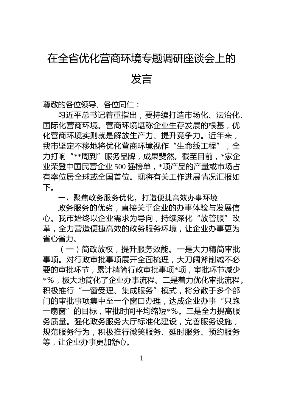 在全省优化营商环境专题调研座谈会上的发言_第1页