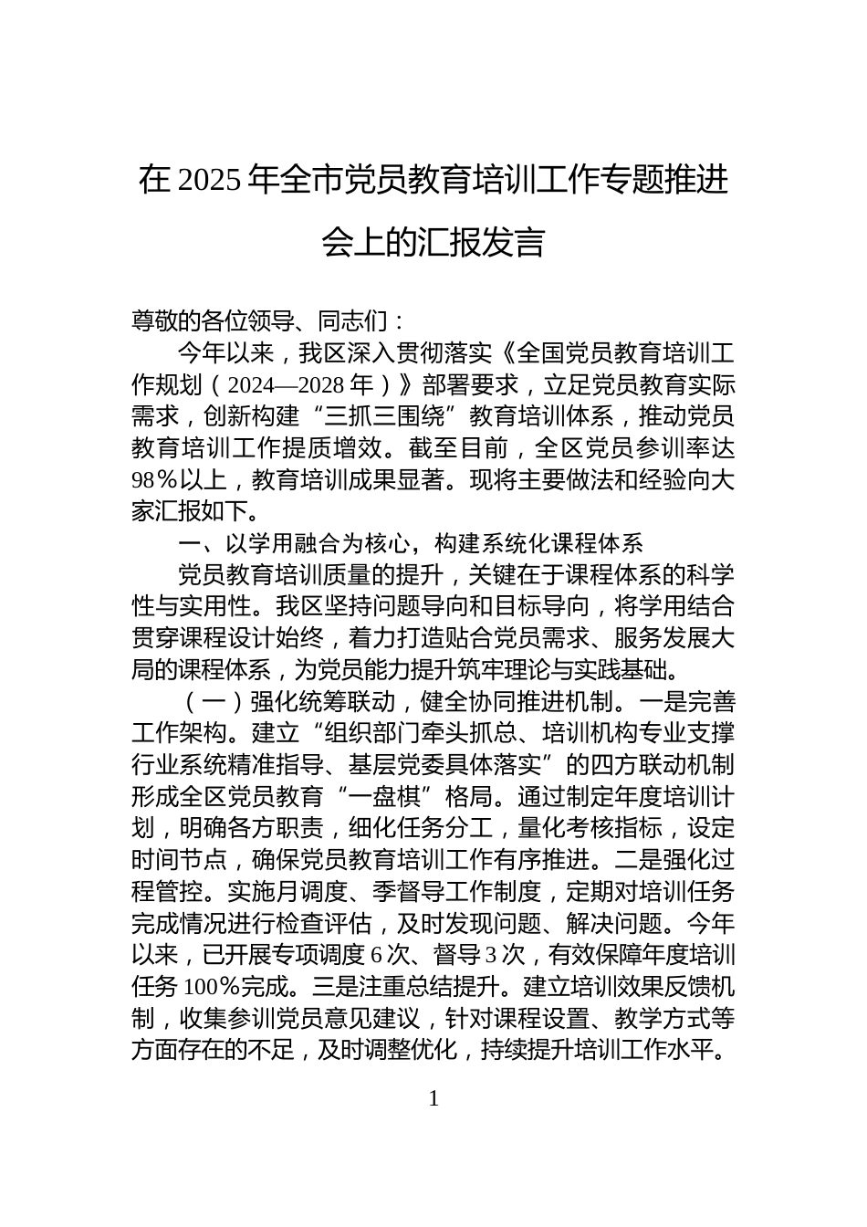 在2025年全市党员教育培训工作专题推进会上的汇报发言_第1页