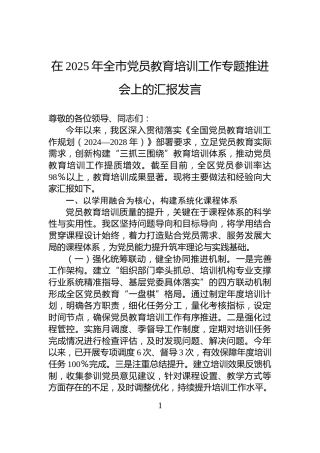 在2025年全市党员教育培训工作专题推进会上的汇报发言