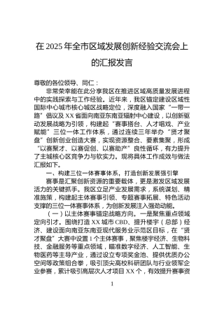 在2025年全市区域发展创新经验交流会上的汇报发言