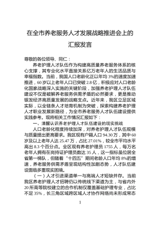 在全市养老服务人才发展战略推进会上的汇报发言