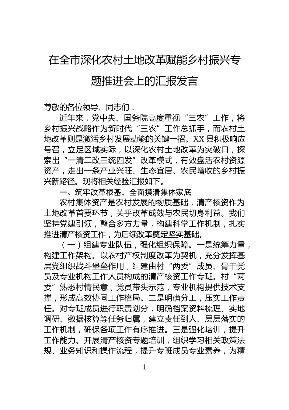 在全市深化农村土地改革赋能乡村振兴专题推进会上的汇报发言_第1页