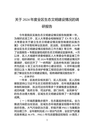 关于2024年度全区生态文明建设情况的调研报告