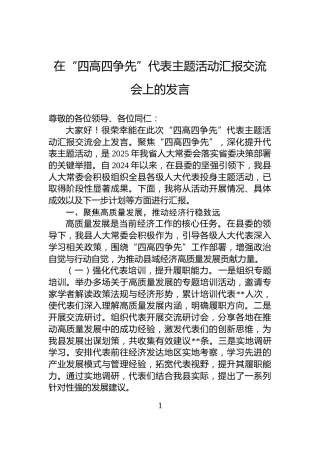 在“四高四争先”代表主题活动汇报交流会上的发言
