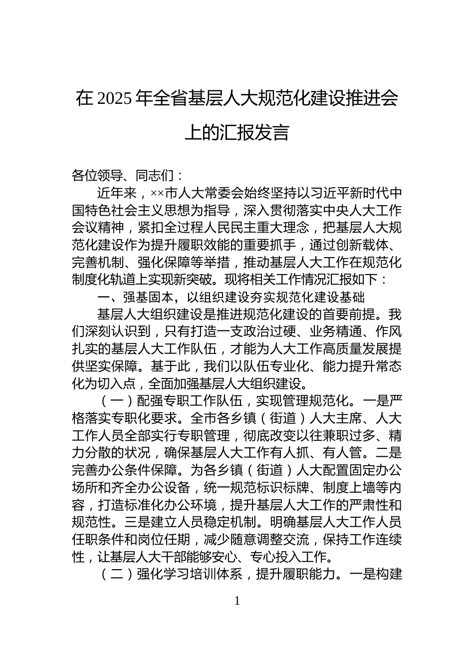在2025年全省基层人大规范化建设推进会上的汇报发言_第1页