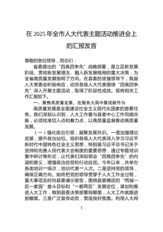 在2025年全市人大代表主题活动推进会上的汇报发言